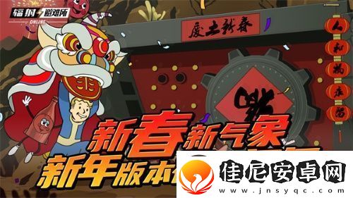 新春新气象辐射手游新春版本福利来袭！