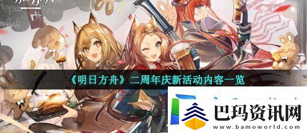 明日方舟二周年庆活动玩法有什么