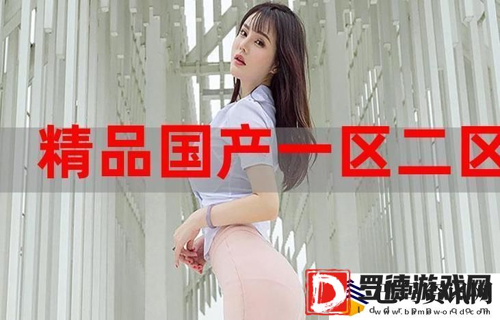 国精产品一区一区二区三区