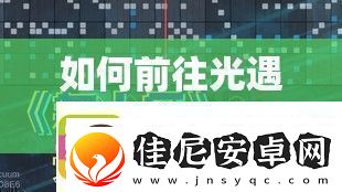 如何前往光遇音乐大厅揭秘走法并预测玩法将带来哪些革命性变化
