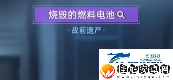 星球重启烧毁的燃料电池在什么位置