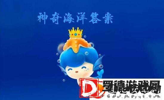神奇海洋今日答案6.26