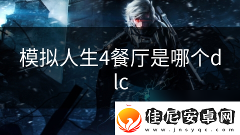 模拟人生4餐厅是哪个dlc