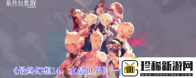 最终幻想14