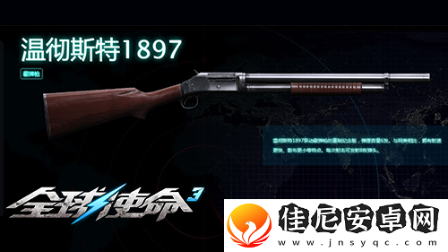 堑壕清扫器全球使命3温特斯特1897枪械介绍