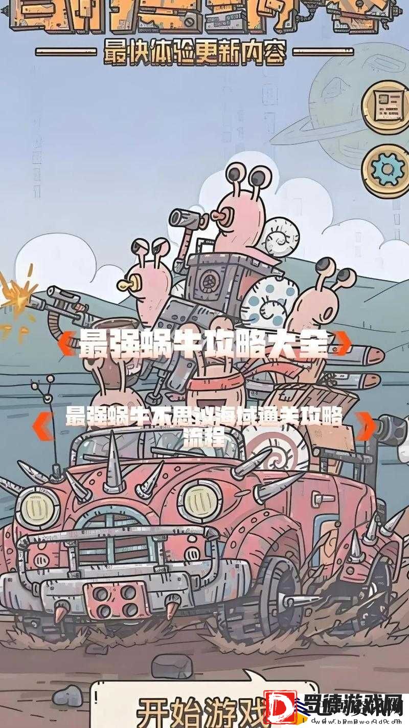 最强蜗牛游戏攻略