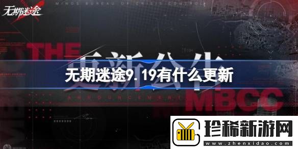 无期迷途9月19日有什么更新