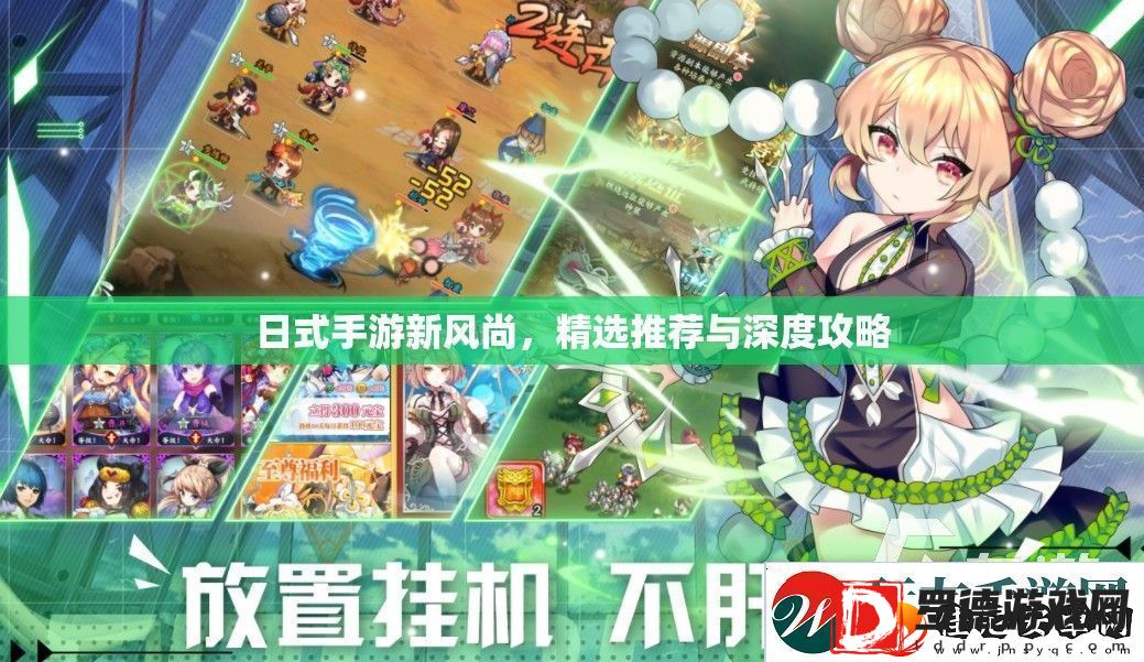 日式手游新风尚
