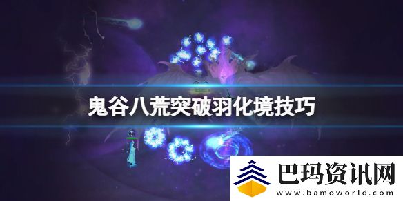 鬼谷八荒羽化境怎么突破