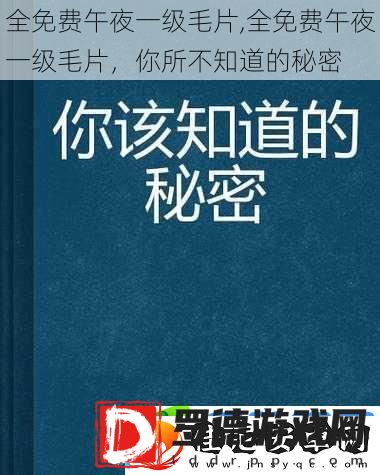 全免费午夜一级毛片