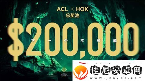 ACL电竞亚冠王者荣耀项目官宣