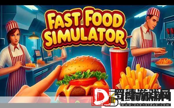 快餐模拟器