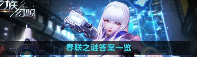 龙族幻想春联之谜答案是什么