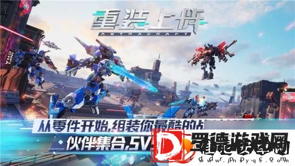 五五对决机甲大战重装上阵全新版本开启
