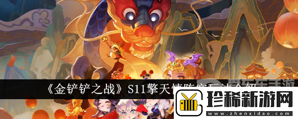 金铲铲之战S11擎天慎阵容玩法介绍