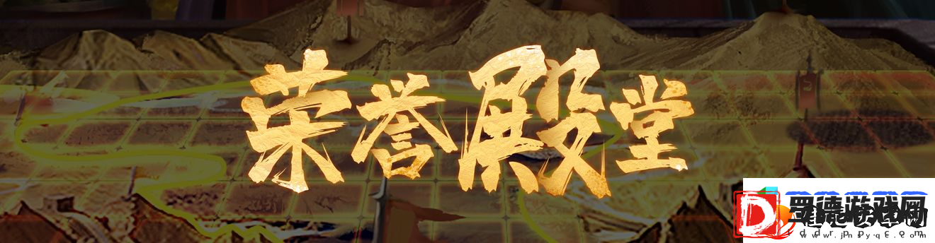 群雄时代荣誉殿堂