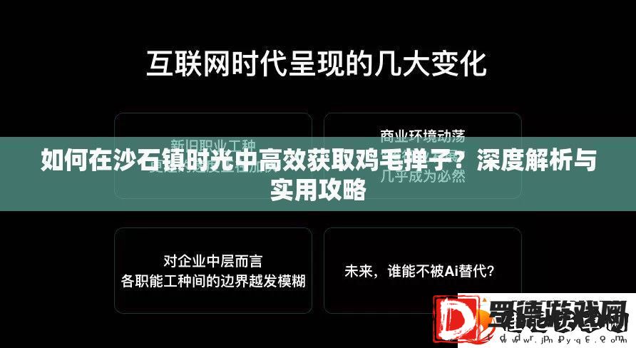 如何在沙石镇时光中高效获取鸡毛掸子