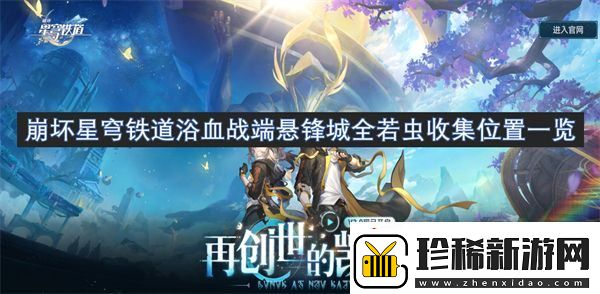 崩坏星穹铁道浴血战端悬锋城全若虫收集位置一览