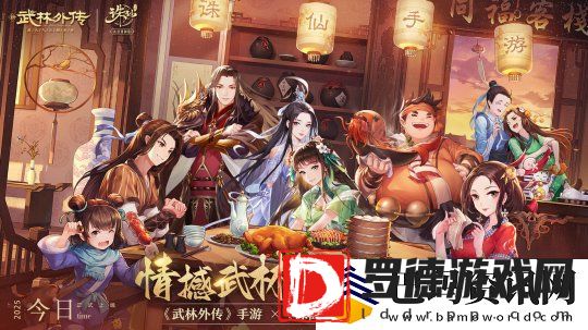 武林外传手游与诛仙手游联动奇缘今日开启