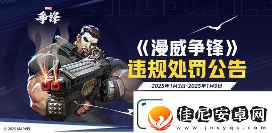 漫威争锋发布最新违规处罚公告