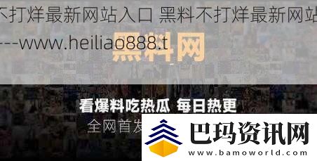黑料不打烊最新网站入口