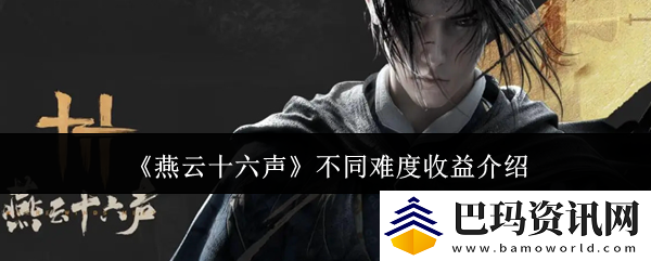 燕云十六声不同难度收益介绍