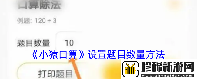 小猿口算怎么设置出题数量