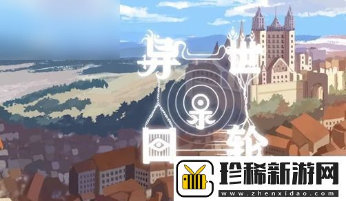 异世轮回录猎人残11召唤攻略