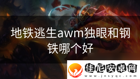 地铁逃生awm独眼和钢铁哪个好