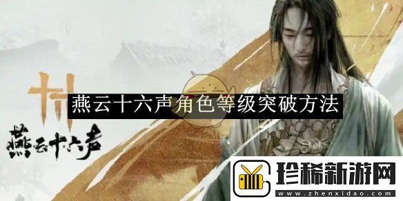燕云十六声角色等级突破方法介绍