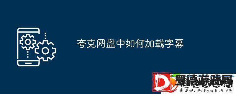 夸克网盘中如何加载字幕