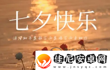 2024七夕朋友圈文案写什么好