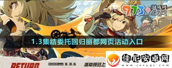 绝区零1.3集结委托回归丽都页活动在哪参与