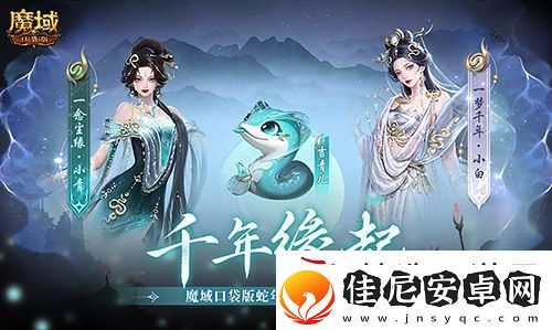 真送年兽！魔域口袋版蛇年兽上线免费领！