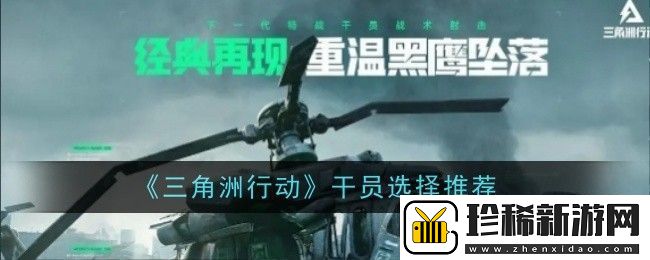 三角洲行动干员怎么选择