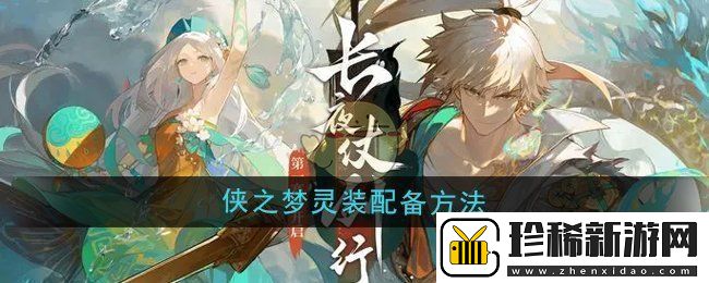 无尽梦回侠之梦灵装怎么装备
