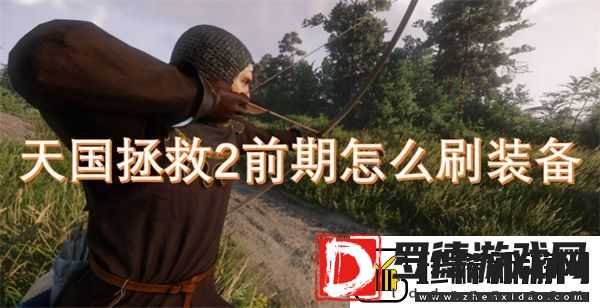 天国拯救2前期怎么刷装备