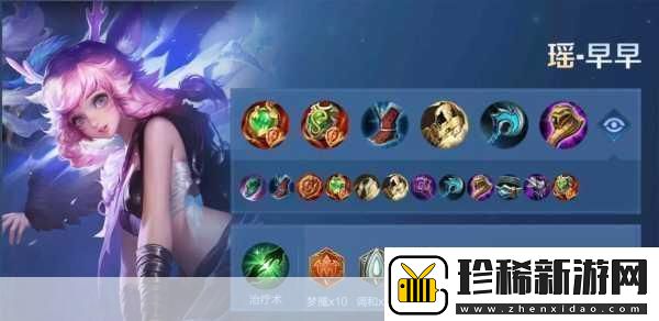 瑶妹娱乐出装大揭秘玩转辅助也能闪耀全场