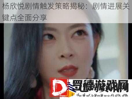 杨欣悦剧情触发策略揭秘