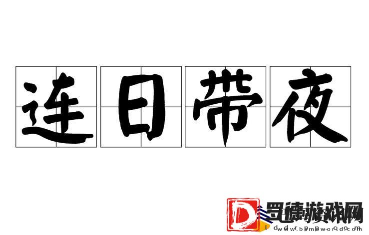 日夜不停干劲十足的意思
