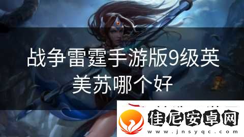 战争雷霆手游版9级英美苏哪个好
