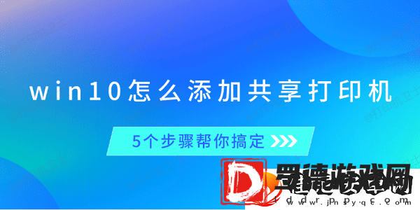 win10怎么添加共享打印机