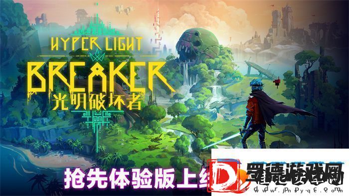 光明破坏者明日开启抢先体验