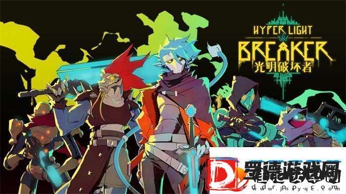 光明破坏者明日开启抢先体验