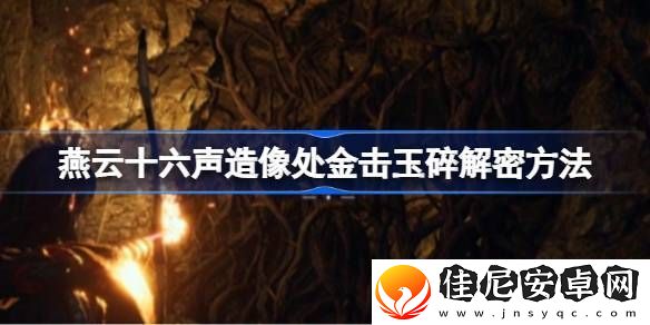 燕云十六声造像处金击玉碎解谜攻略