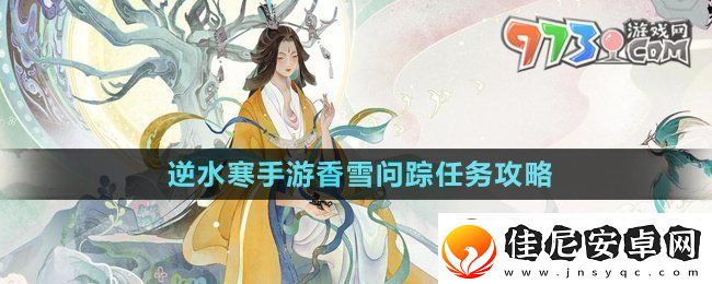 逆水寒手游香雪问踪任务怎么做