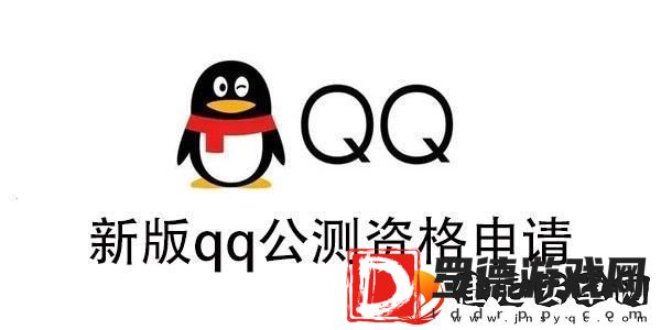 新版qq公测资格怎么获得