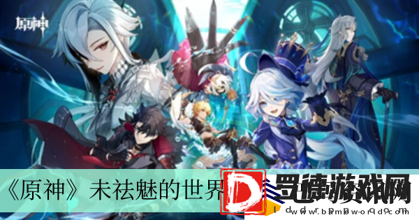 原神未祛魅的世界成就获得方法介绍