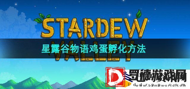 星露谷物语鸡蛋怎么孵化