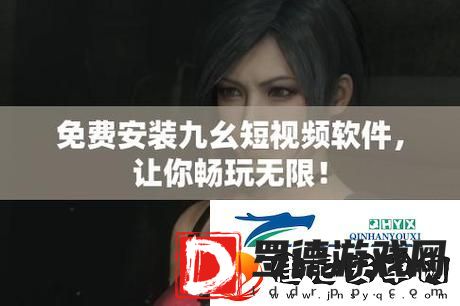 探索全新体验9幺免费解锁版入口等你来！